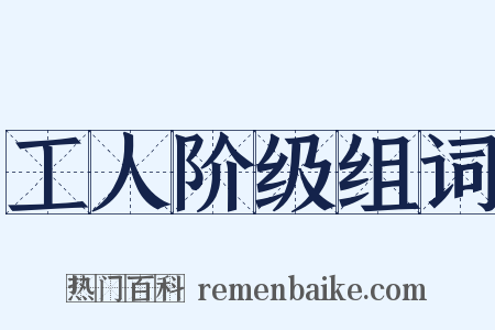 工人阶级组词是什么意思的图片